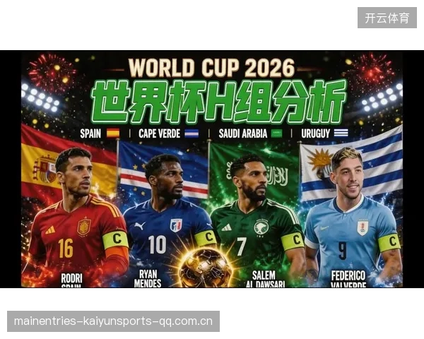 2026世界杯极不稳定的小组将让排名不断翻转